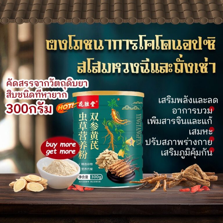 ผงโภชนาการโคโดนอปซิสโสมหวงฉีและถั่งเช่า 300กรัม