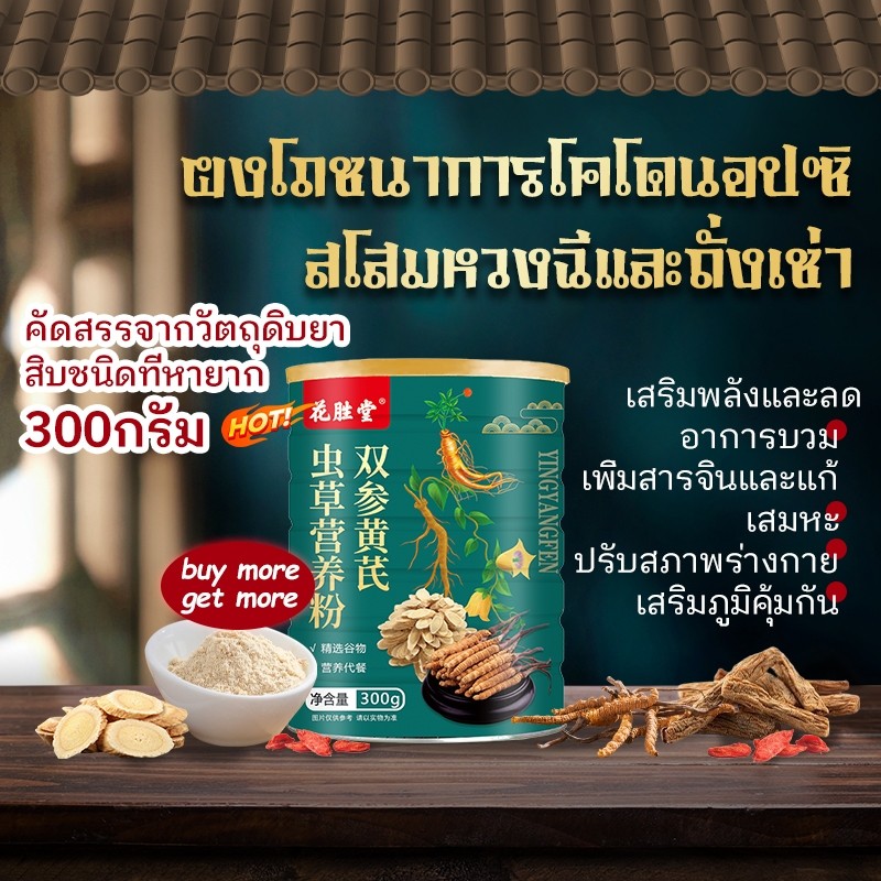 ผงโภชนาการโคโดนอปซิสโสมหวงฉีและถั่งเช่า 300กรัม