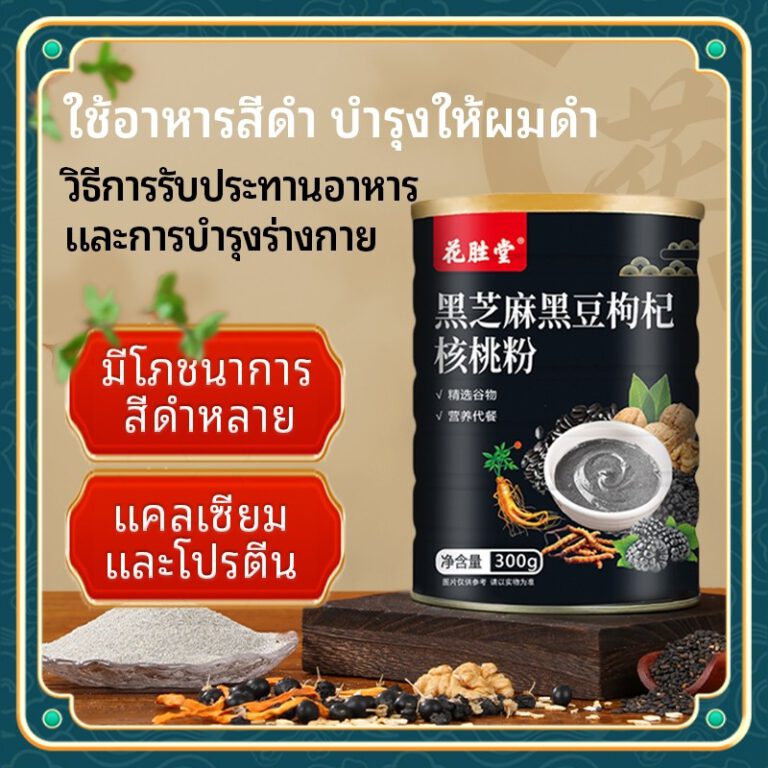 ผงเมล็ดงาดำถั่วดำวูลเบอร์รี่วอลนัท 300กรัม ผมร่วงมาก ผมบาง ผมหงอก