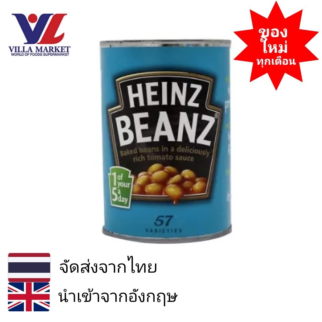 Heinz Baked Beans English Recipe 420G ไฮนซ์ เบคบีน ถั่วอบในซอสมะเขือเทศ ถั่วซอส ถั่วกระป๋อง