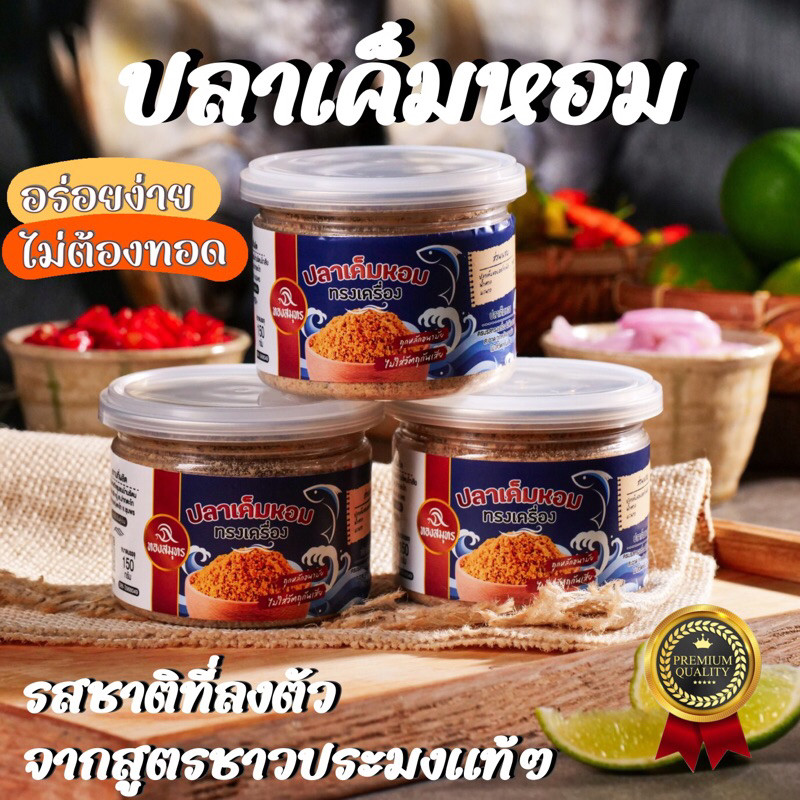 ทองสมุทร ปลาเค็มหอม ทรงเครื่อง อร่อยง่ายไม่ต้องทอด สะอาดถูกหลักอนามัย ไม่ใส่วัตถุกันเสีย