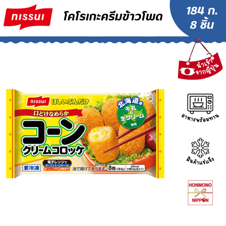 นิสซุย โคโรเกะครีมข้าวโพดแช่แข็ง ขนาด 184 กรัม - Corn Cream Croquettes