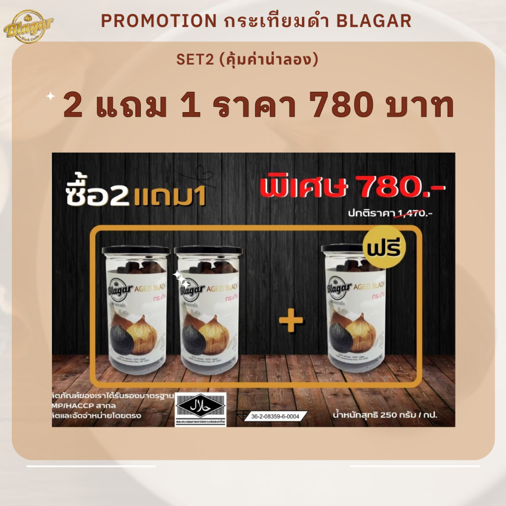 ซื้อ 3 กระปุกถูกว่า กระเทียมดำ ฺกระเทียมบ่มดำ Black garlic Blagar ขนาด 250 กรัม