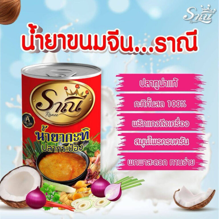น้ำยากะทิปลาทูน่า และน้ำยาป่า
