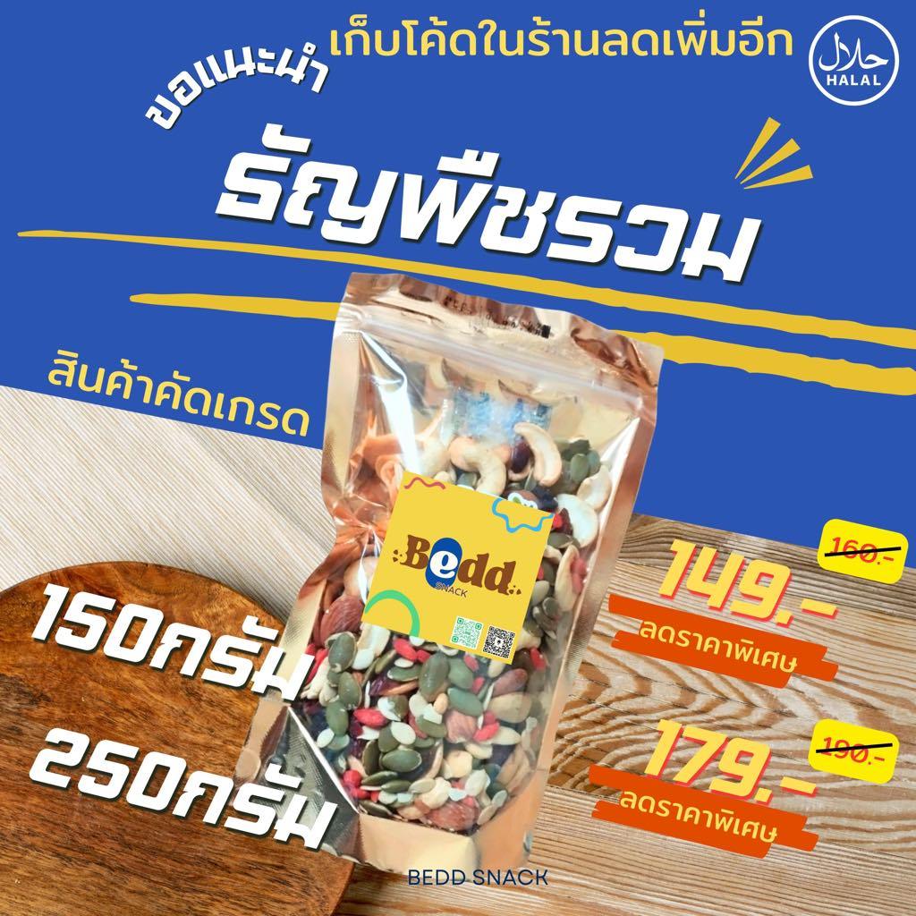 Bedd Snack ธัญพืช 9 เซียน อบธรรมชาติ รวมประโยชน์ อร่อย