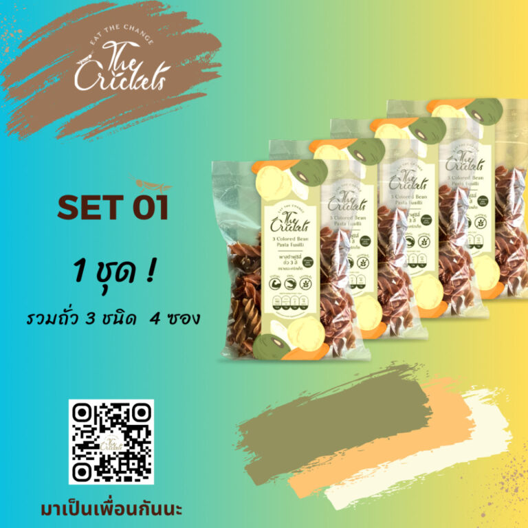 (SET 01) The Crickets 3 Colored Bean Pasta Fusilli พาสต้าฟูซิลี่ถั่ว 3 สีโปรตีนสูง ตราเดอะคริกเก็ต