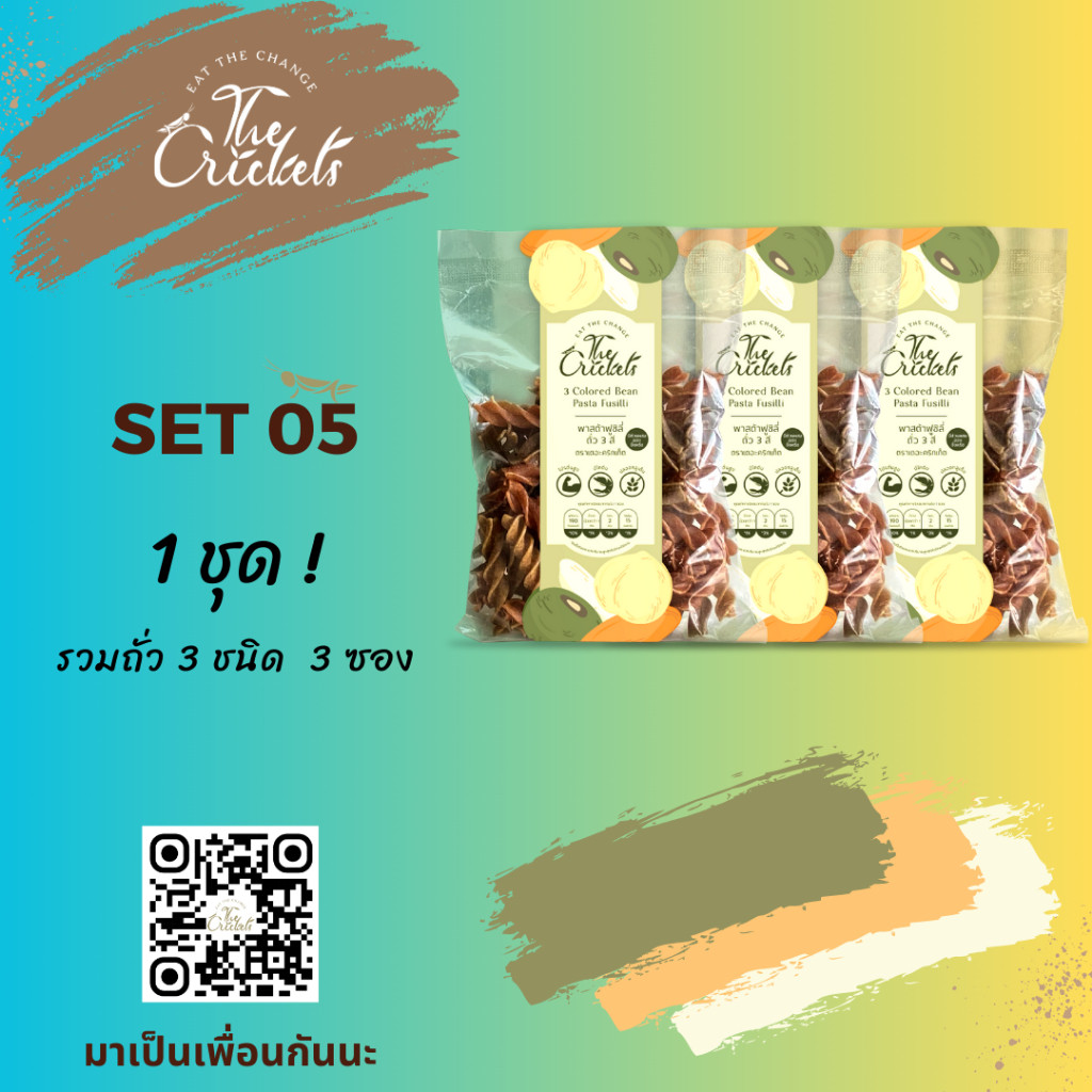 SET 05 The Crickets 3 Colored Bean Pasta Fusilli พาสต้าฟูซิลี่ถั่ว 3 สีโปรตีนสูง ตราเดอะคริกเก็ต