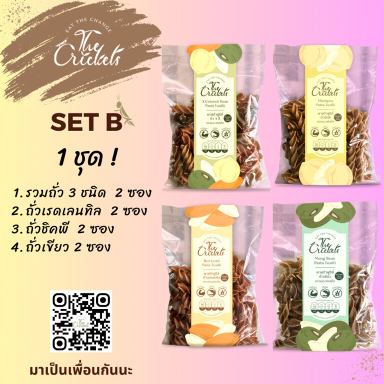 (SET B) The Crickets 3 Colored Bean Pasta Fusilli พาสต้าฟูซิลี่ถั่ว 3 สีโปรตีนสูง ตราเดอะคริกเก็ต