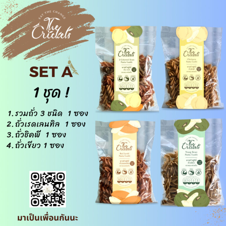 (SET A) The Crickets 3 Colored Bean Pasta Fusilli พาสต้าฟูซิลี่ถั่ว 3 สี โปรตีนสูง ตราเดอะคริกเก็ต