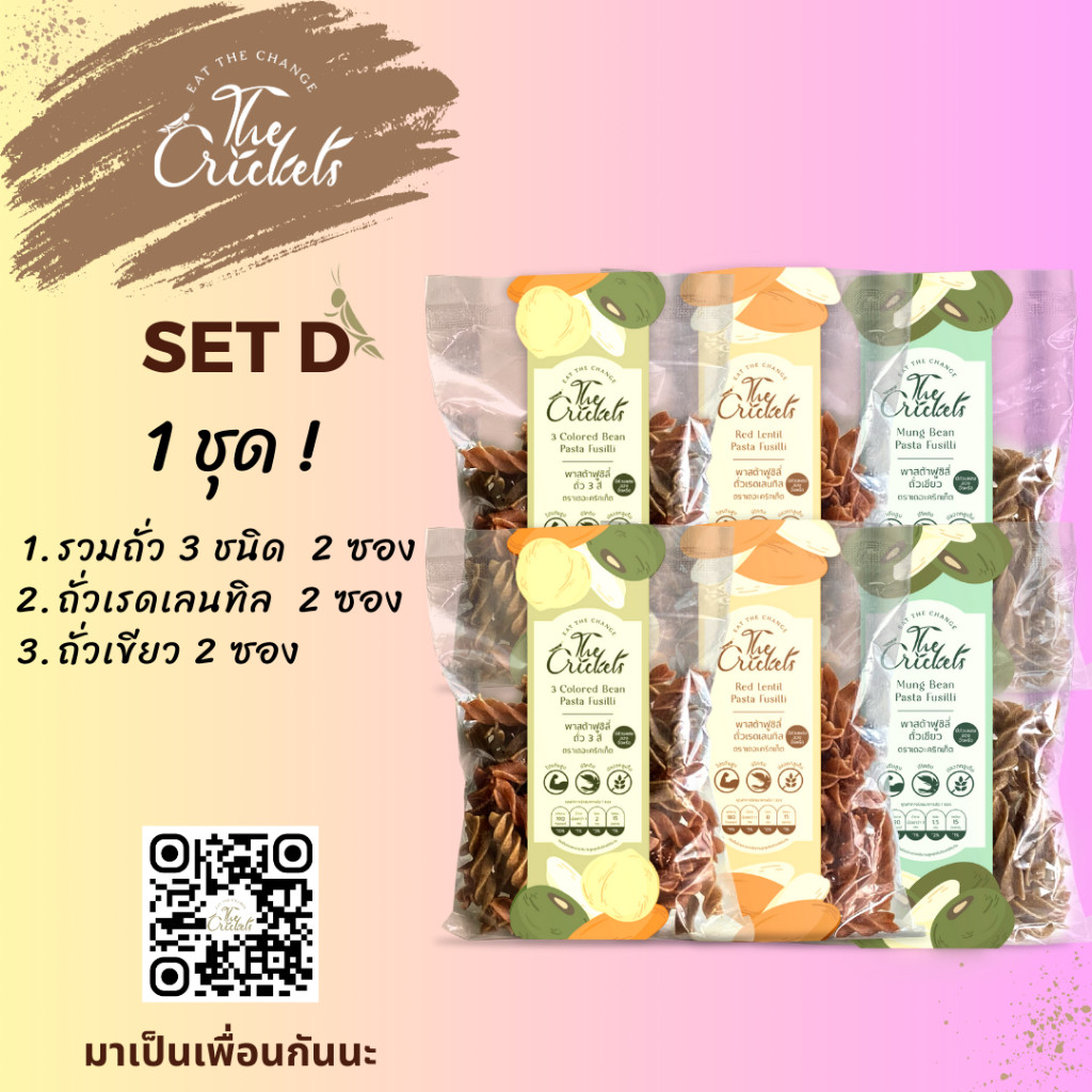 (SET D) The Crickets 3 Colored Bean Pasta Fusilli พาสต้าฟูซิลี่ถั่ว 3 สีโปรตีนสูง ตราเดอะคริกเก็ต