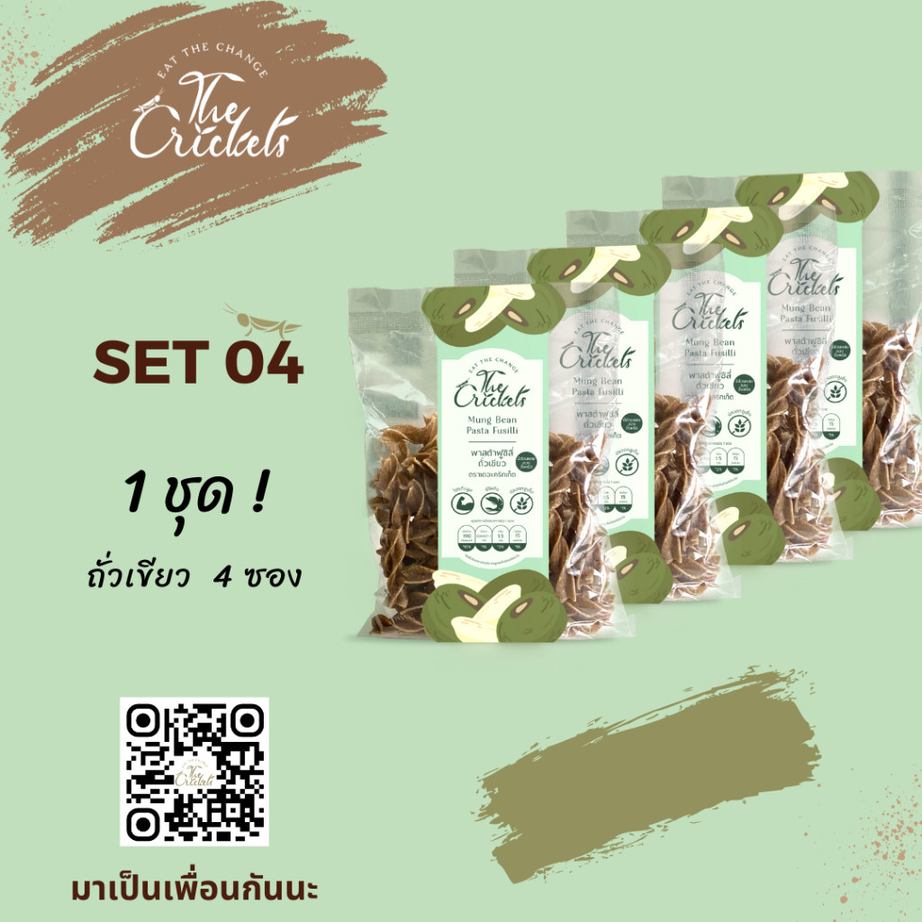 (SET 04) The Crickets Mung Bean Pasta Fusilli พาสต้าฟูซิลี่ถั่วเขียวโปรตีนสูง ตราเดอะคริกเก็ต