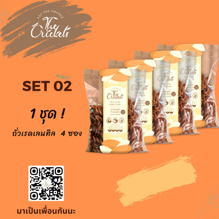 (SET 02) The Crickets Red Lentil Pasta Fusilli พาสต้าฟูซิลี่ถั่วเรดเลนทิลโปรตีนสูง ตราเดอะคริกเก็ต