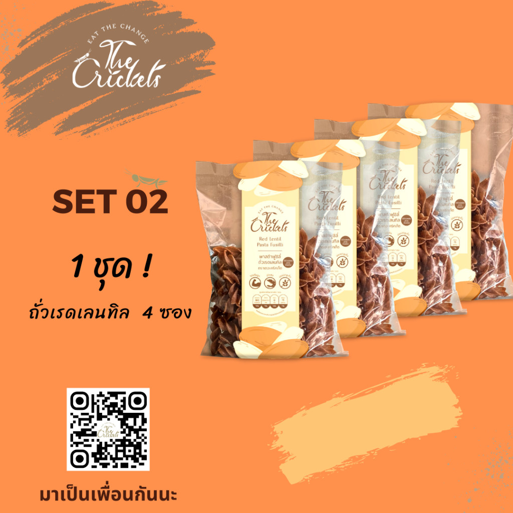 (SET 02) The Crickets Red Lentil Pasta Fusilli พาสต้าฟูซิลี่ถั่วเรดเลนทิลโปรตีนสูง ตราเดอะคริกเก็ต