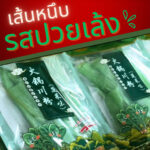 พร้อมส่งด่วน! ยกลัง เส้นหนึบจีน เส้นหม่าล่า เส้นหนึบปวยเล้ง 200 กรัม 50ห่อ