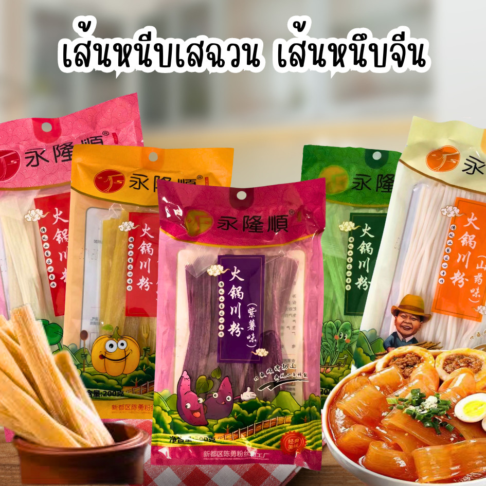 เส้นหนึบหม่าล่า เส้นหนึบเสฉวน เส้นหนึบมันม่วง เผือก ฟักทอง ขนาด 200 กรัม