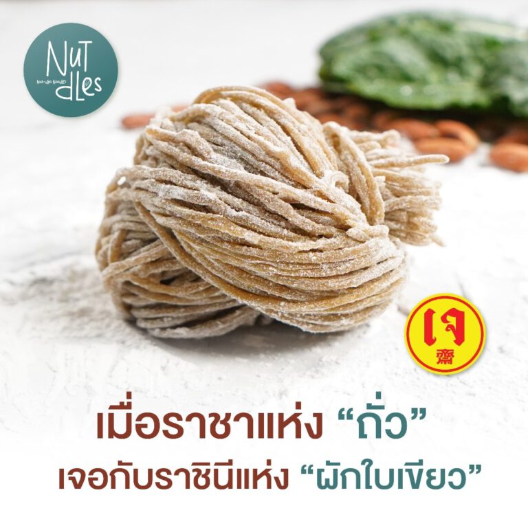 เส้นอัลมอนด์ Nut dles 10มื้อ เจ หรือมังสวิรัติ