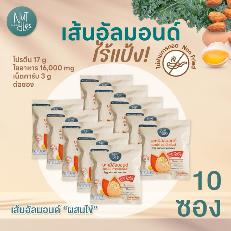 เส้นอัลมอนด์ Nut dles ไร้แป้ง คีโต โปรตีนสูง 10ซอง