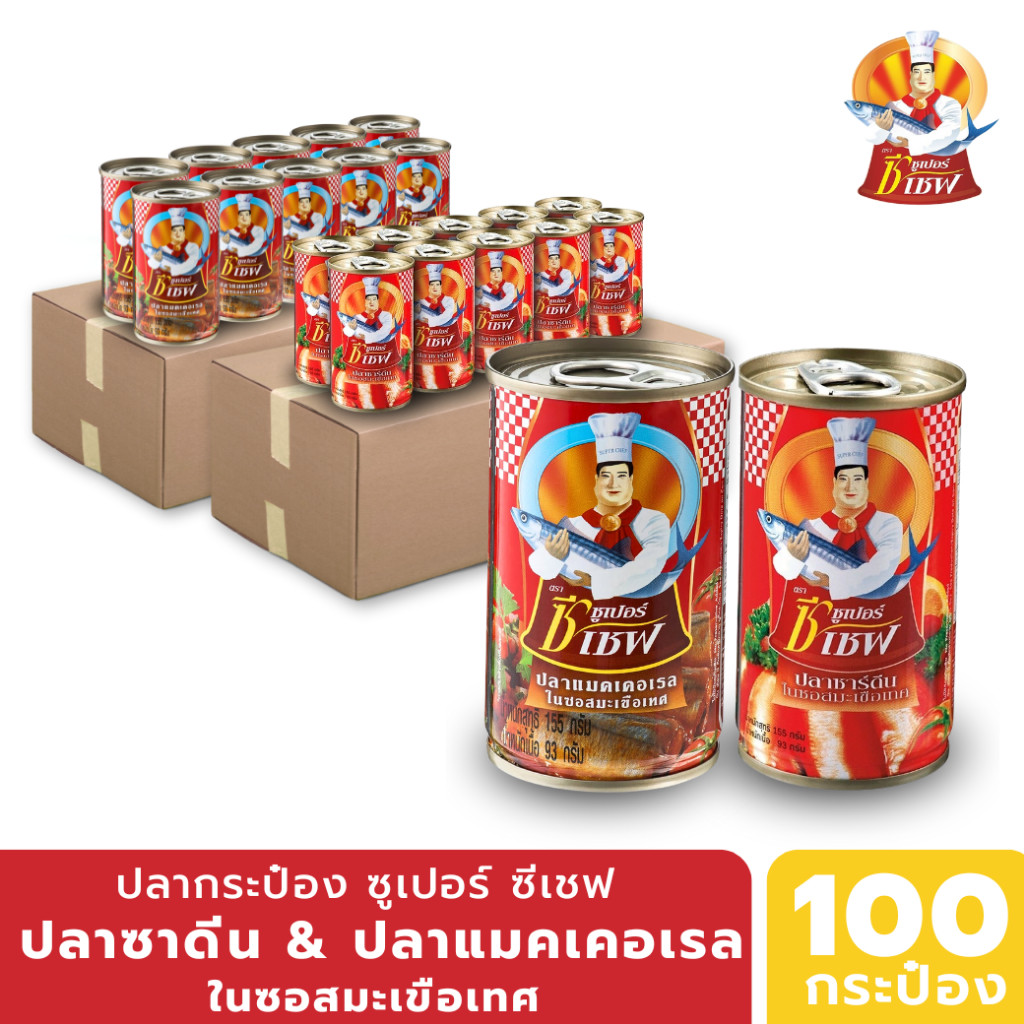 Super C Chef ปลากระป๋องซูเปอร์ ซี เชฟซาดีน,แมคเคลเรล ในซอสมะเขือเทศ 10แพ็ค (ยกลัง)