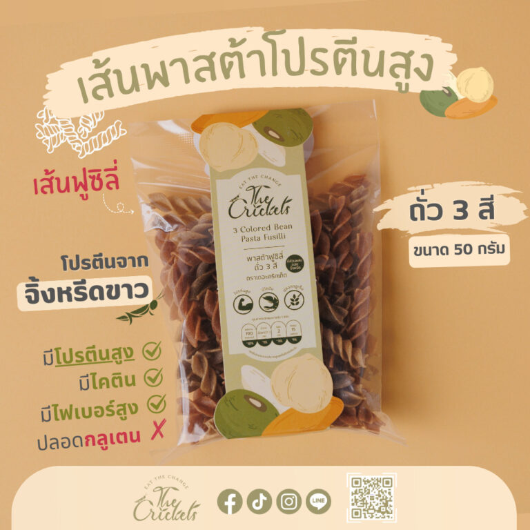 พาสต้าฟูซิลี่ถั่ว 3 สี ( ตรา เดอะคริกเก็ต ) l The Crickets 3 Color Bean Pasta Fusilli
