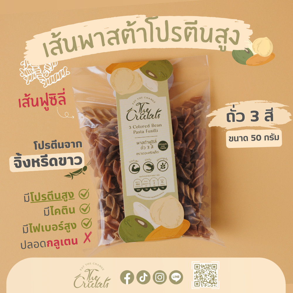 พาสต้าฟูซิลี่ถั่ว 3 สี ( ตรา เดอะคริกเก็ต ) l The Crickets 3 Color Bean Pasta Fusilli