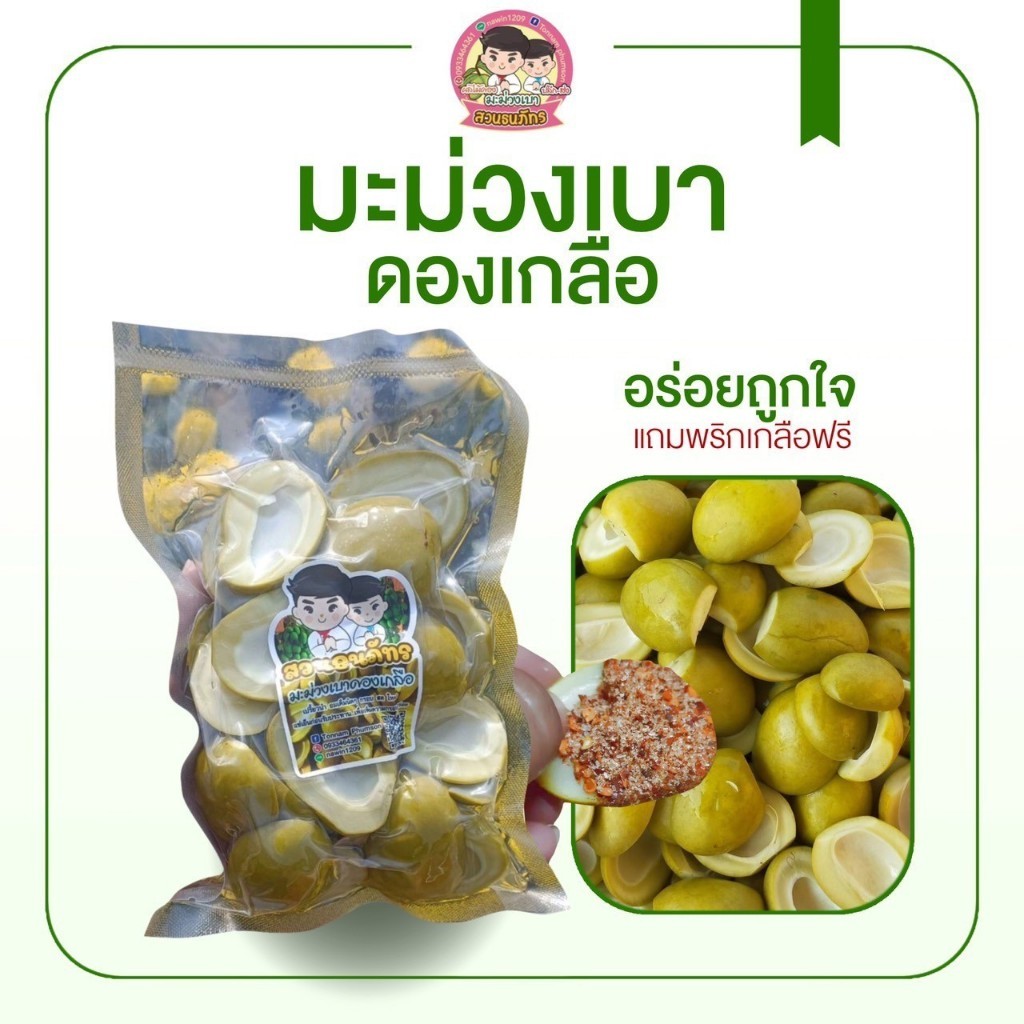 มะม่วงเบาดองเกลือขนาด 500 กรัม แถมฟรีพริกเกลือ