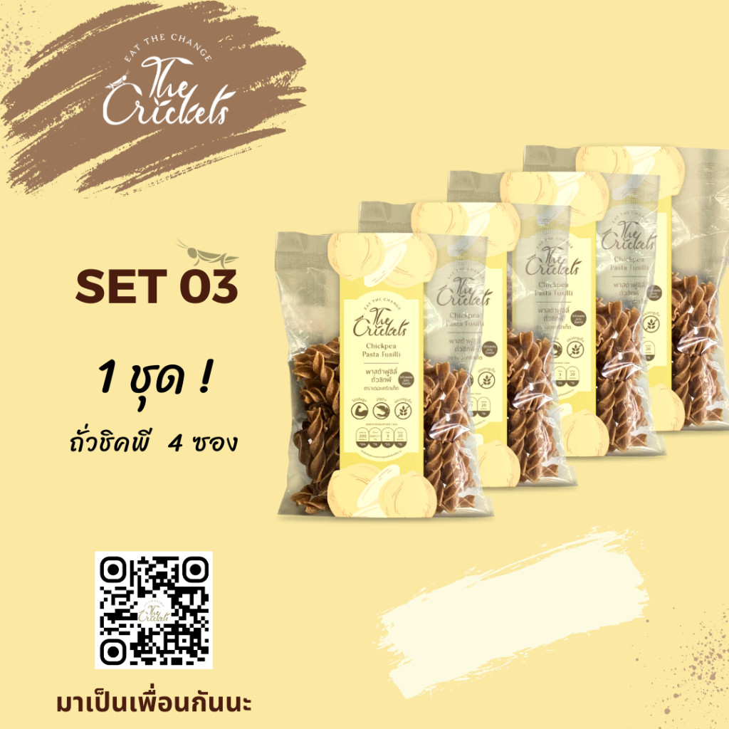 (SET 03) The Crickets Chickpea Pasta Fusilli พาสต้าฟูซิลี่ถั่วชิกพีโปรตีนสูง ตราเดอะคริกเก็ต