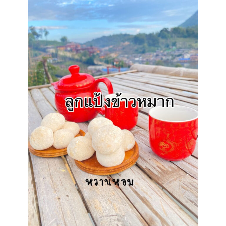 ลูกแป้งข้าวหมากสูตรโบราณ