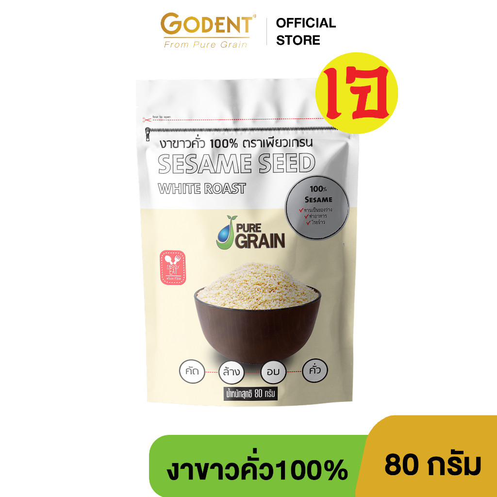 งาขาวคั่วสำเร็จรูป เพียวเกรน ขนาด 80 กรัม