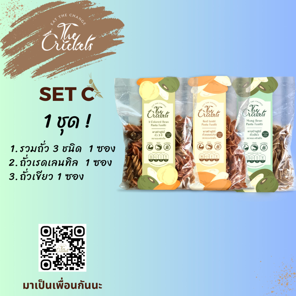 (SET C) The Crickets 3 Colored Bean Pasta Fusilli พาสต้าฟูซิลี่ถั่ว 3 สีโปรตีนสูง ตราเดอะคริกเก็ต