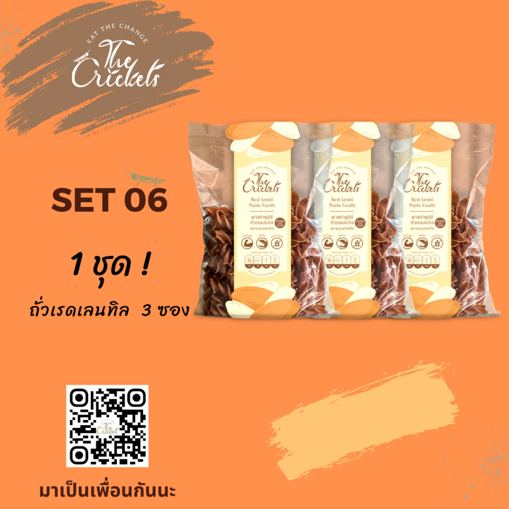 (SET 06) The Crickets Red Lentil Pasta Fusilli พาสต้าฟูซิลี่ถั่วเรดเลนทิลโปรตีนสูง ตราเดอะคริกเก็ต