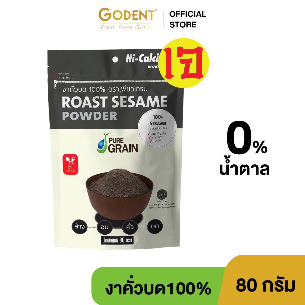 งาดำคั่วบด100 เพียวเกรน ขนาด 80 กรัม