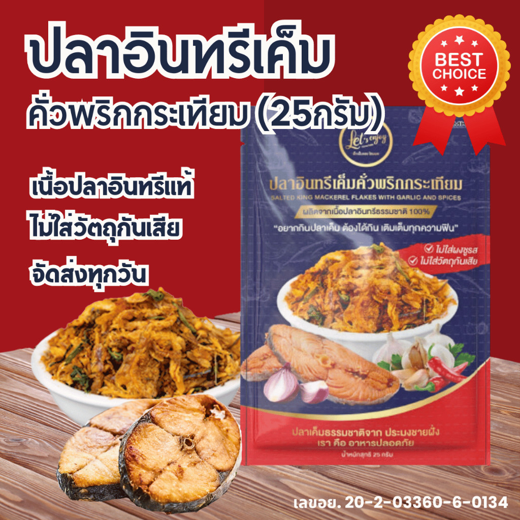 ปลาอินทรีเค็มคั่วพริกกระเทียม