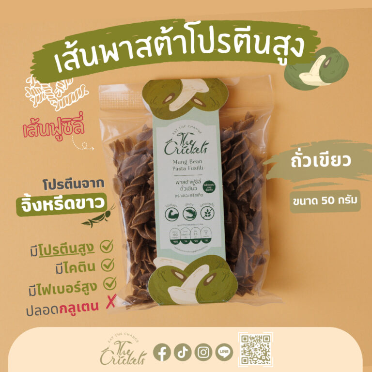 พาสต้าฟูซิลี่ถั่วเขียว ( ตรา เดอะคริกเก็ต ) l The Crickets Mung Bean Pasta Fusilli