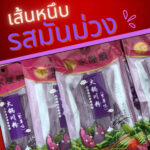 พร้อมส่งด่วน! ยกลัง เส้นหนึบจีน เส้นหม่าล่า เส้นหนึบมันม่วง 200 กรัม 50ห่อ