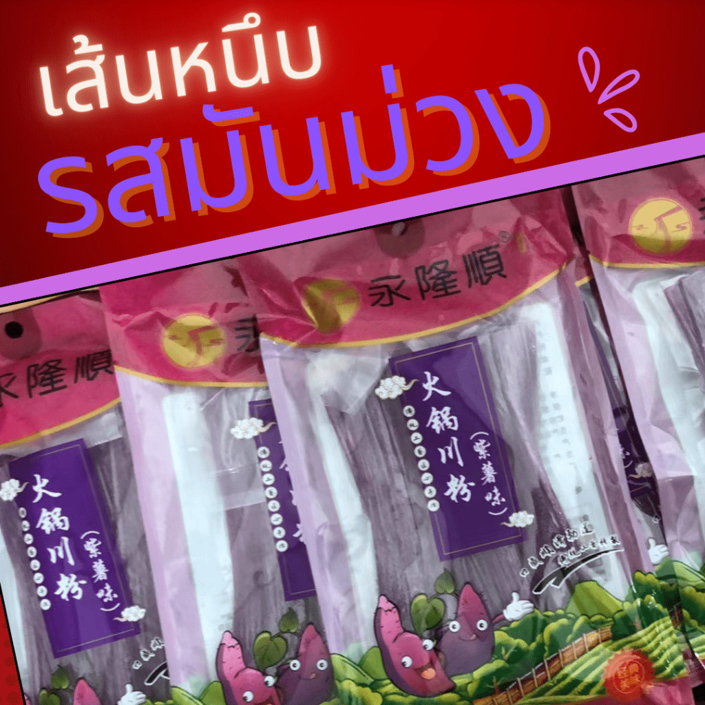 พร้อมส่งด่วน! ยกลัง เส้นหนึบจีน เส้นหม่าล่า เส้นหนึบมันม่วง 200 กรัม 50ห่อ