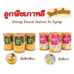 OTTOGI White & Yellow Peach 400g ลูกพีชในน้ำเชื่อม ลูกพีชสีขาว ลูกพีชสีเหลือง ลูกพีชกระป๋อง 황도