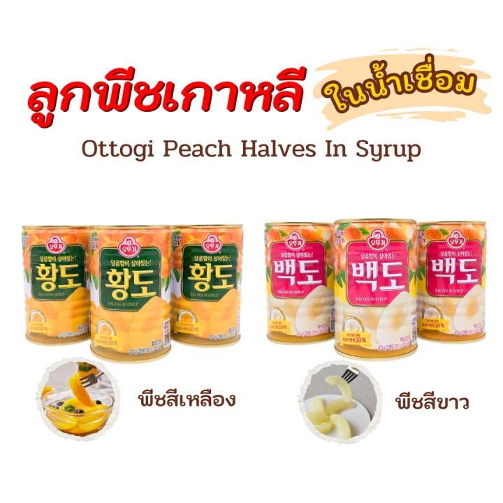 OTTOGI White & Yellow Peach 400g ลูกพีชในน้ำเชื่อม ลูกพีชสีขาว ลูกพีชสีเหลือง ลูกพีชกระป๋อง 황도