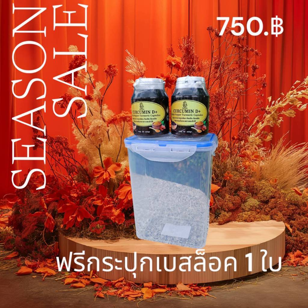 เขาวงแท้ ขมิ้นชัน พริกไทยดำ 2กระปุก 750บาทฟรีกระปุก1ใบ