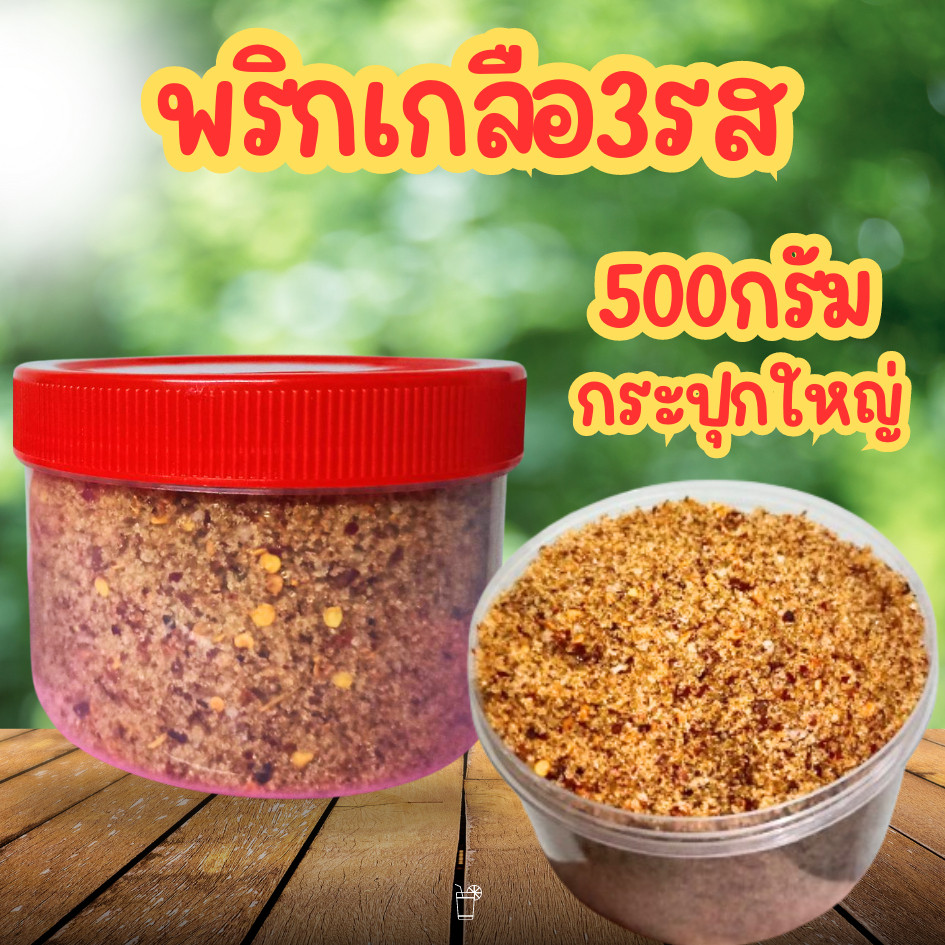 กระปุกใหญ่พริกเกลือ3รส แซ่บนัวได้ทุกที่ 500 กรัม เผ็ด เค็ม หวาน สำหรับทานคู่กับผลไม้ดอง ผลไม้สด