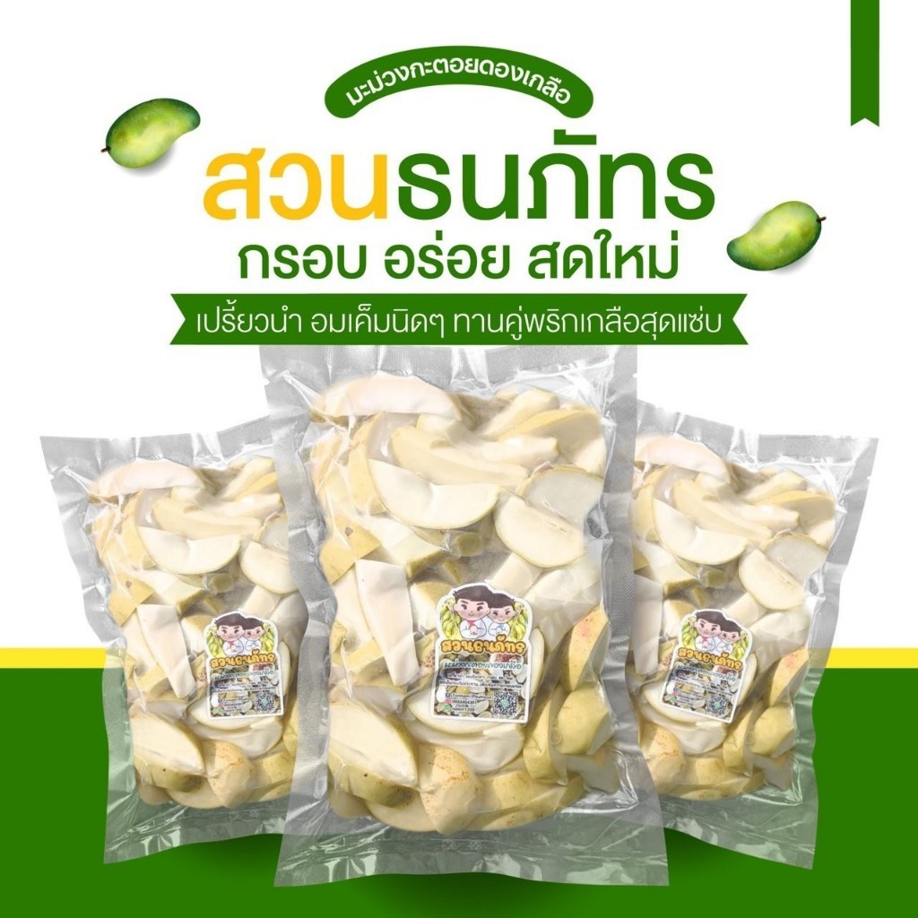 มะม่วงดองเกลือ สวนธนภัทร ขนาด 1000 กรัม พร้อมพริกเกลือ