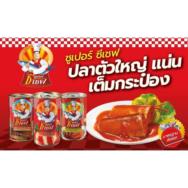 ปลากระป๋องซูเปอร์ซีเชฟ