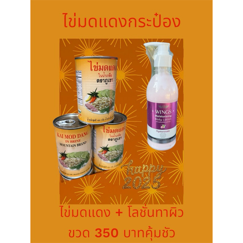 🐜🐜จัดโปรโมทชั่น ไข่มดแดงกระป๋อง แถมฟรี โลชั่นทาผิว ขวดละ 350 บาท พร้อมจัดส่งทั่วประเทศ