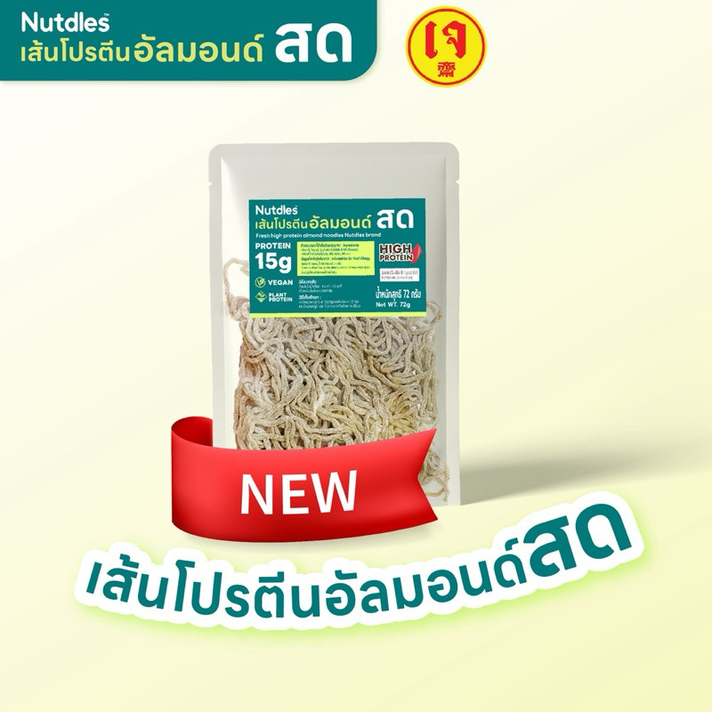 เส้นโปรตีนอัลมอนด์สด Nutdles สูตรเจ ซองเดี่ยว 72 กรัม สูตรมีแป้งสาลี