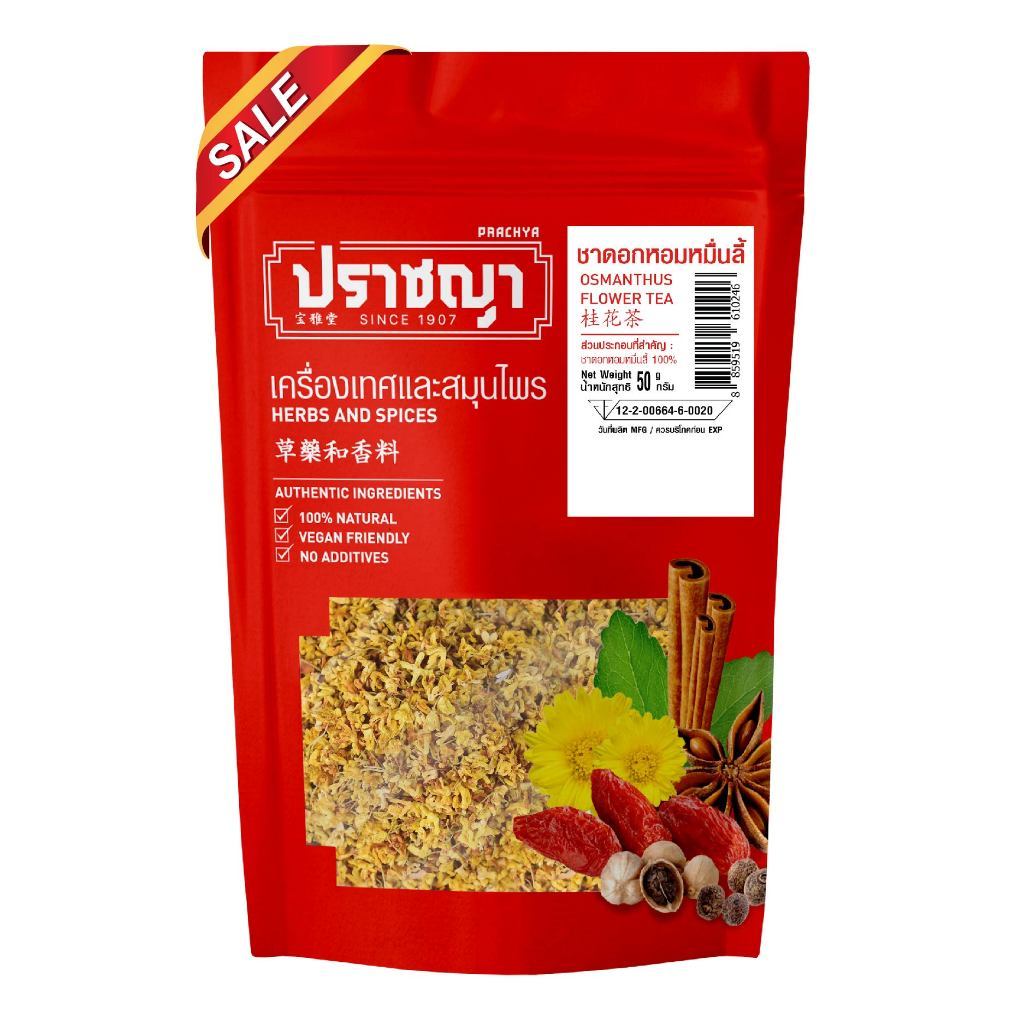 ดอกหอมหมื่นลี้ ชาหอมหมื่นลี้ ชาตัวหอม Osmanthus Flower Tea 50g ตราปราชญา