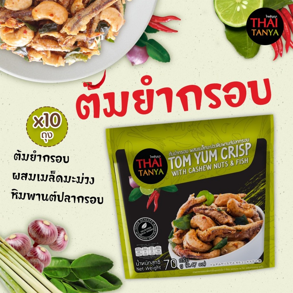 แพ็ค10ถุง Thai Tanya ต้มยำกรอบ ปลากรอบเม็ดมะม่วงหิมพานต์ Size M ผลิตจากวัตถุดิบธรรมชาติจริง ไม่ใส่ผงชูรส