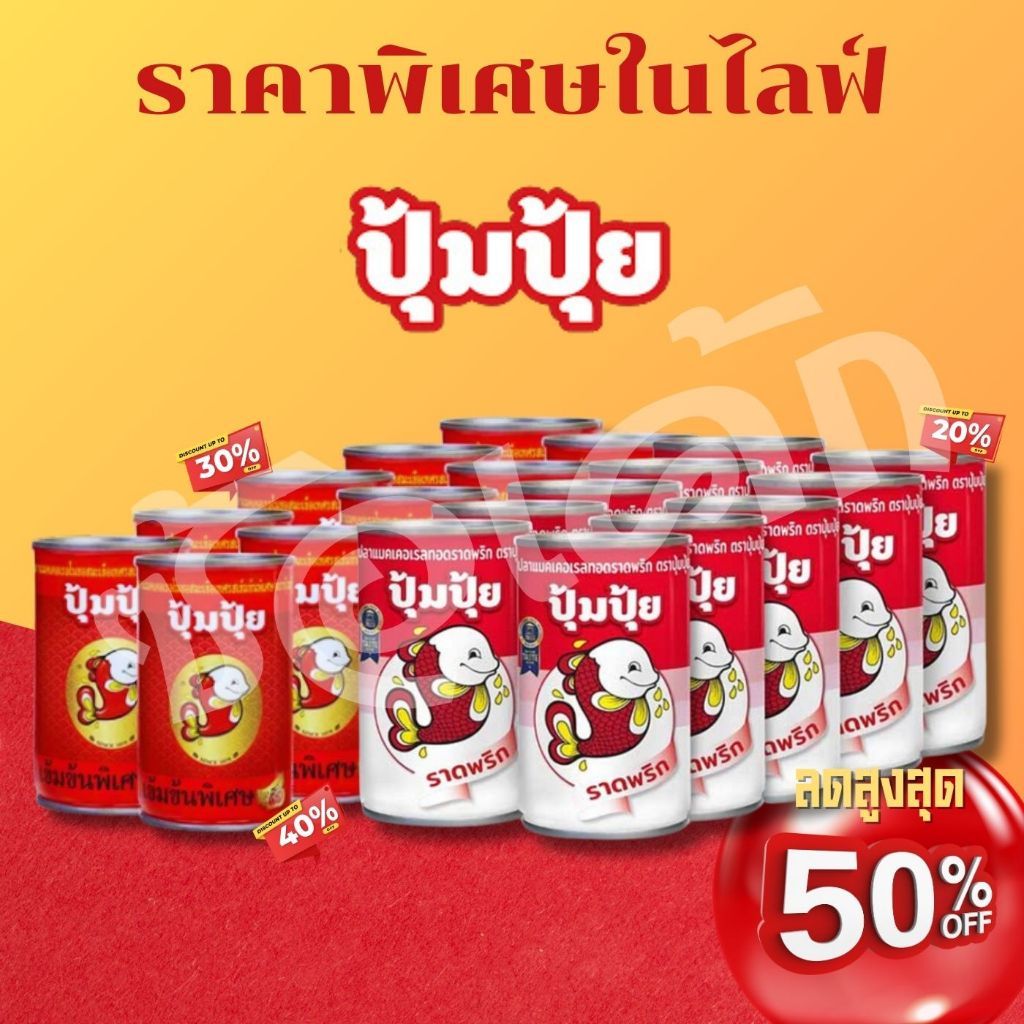 สุดคุ้ม!! ปลากระป๋องปุ้มปุ้ย แพ็ค10กระป๋อง /เข้มข้น/ราดพริก พร้อมส่งงง