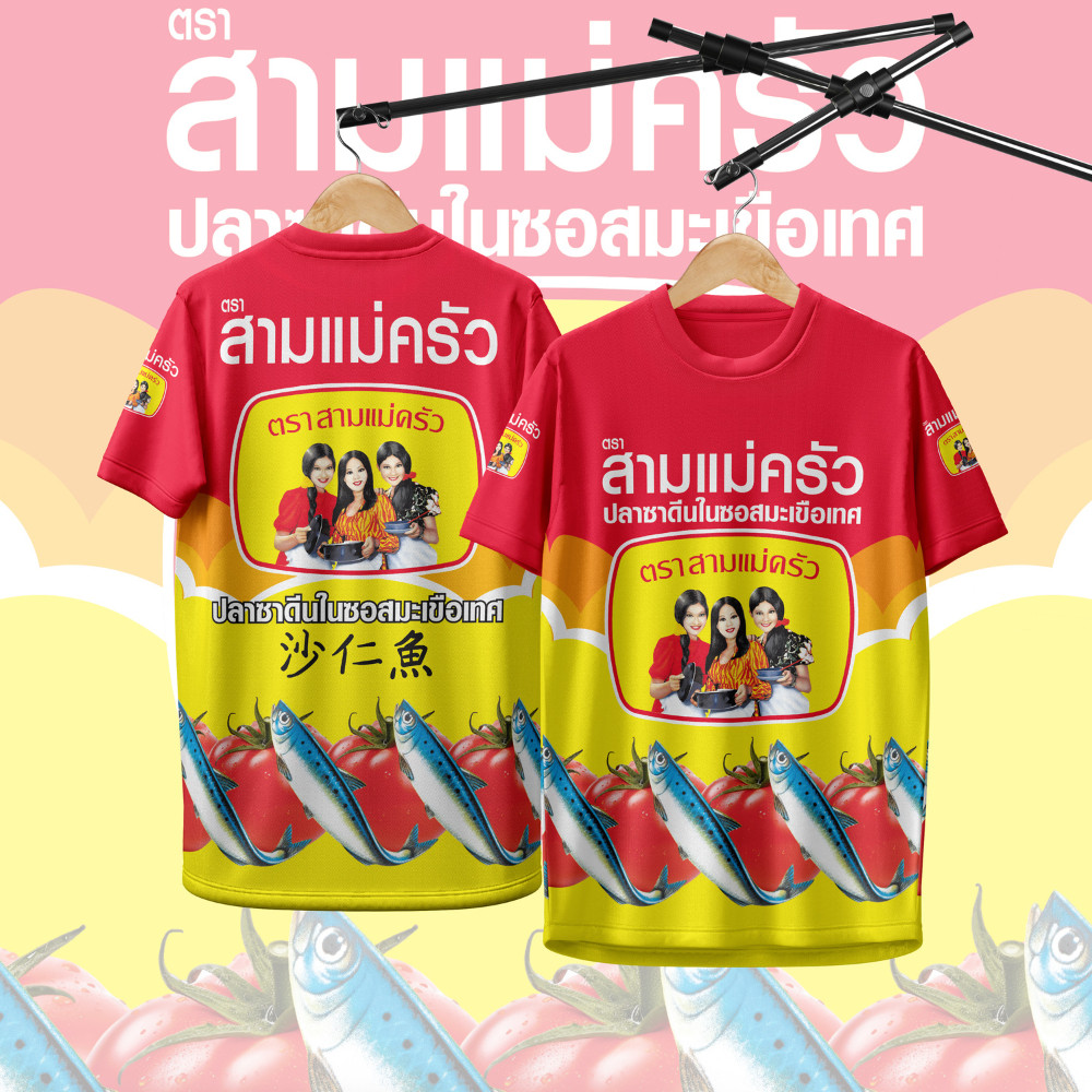 เสื้อกีฬา ลาย ปลากระป๋อง สามแม่ครัว 109