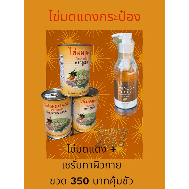 🐜จัดโปรโมชั่น ซื้อ 1 แถม 1 🐜ไข่มดแดงกระป๋อง Vs เซรั่มทาผิวกาย ขวด 350 บาท พร้อมจัดส่ง 🧴