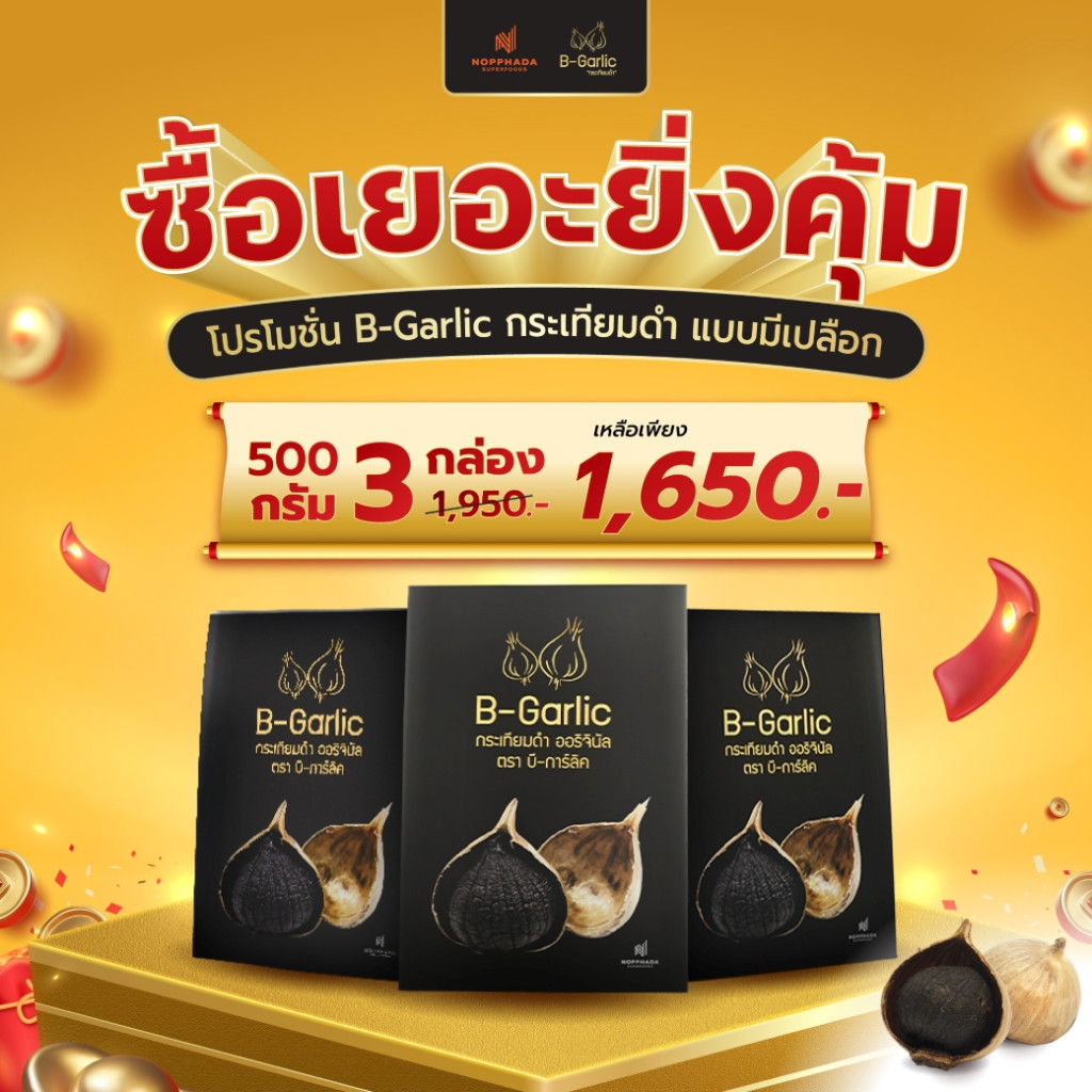 BGarlic กระเทียมดำ ขนาด 500 กรัม เซ็ท 3 กล่อง ยิ่งซื้อเยอะยิ่งคุ้ม 1650฿