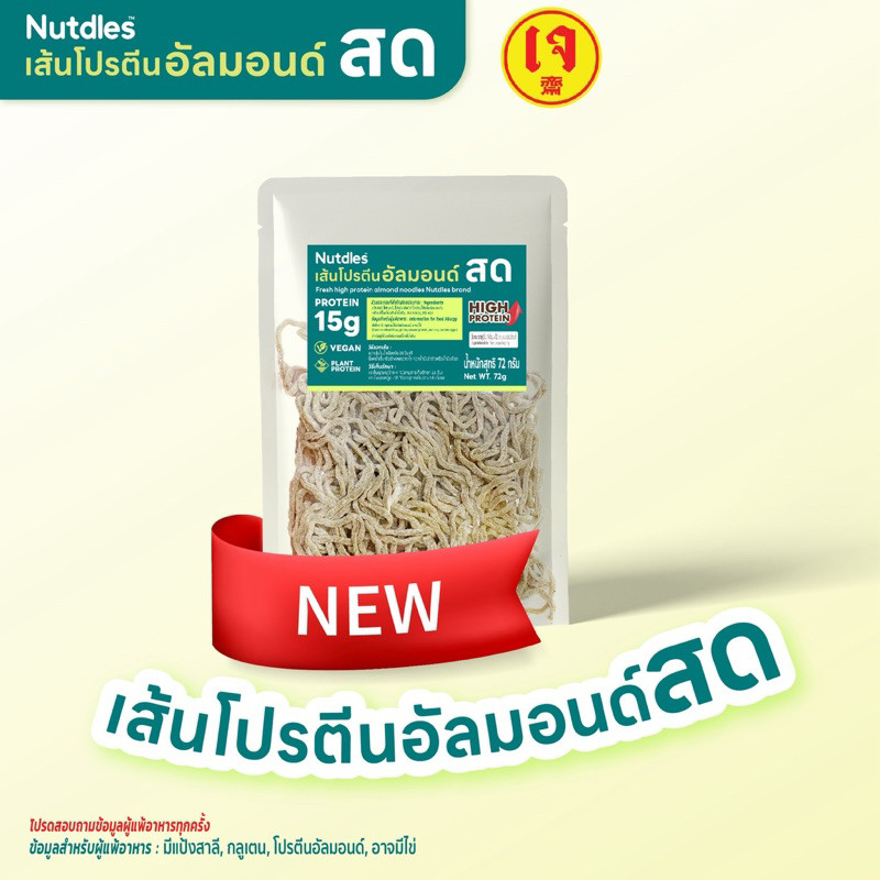 10 ซอง เส้นโปรตีนผสมอัลมอนด์สด Nutdles โปรตีนสูง ลดแป้ง มีใยอาหาร